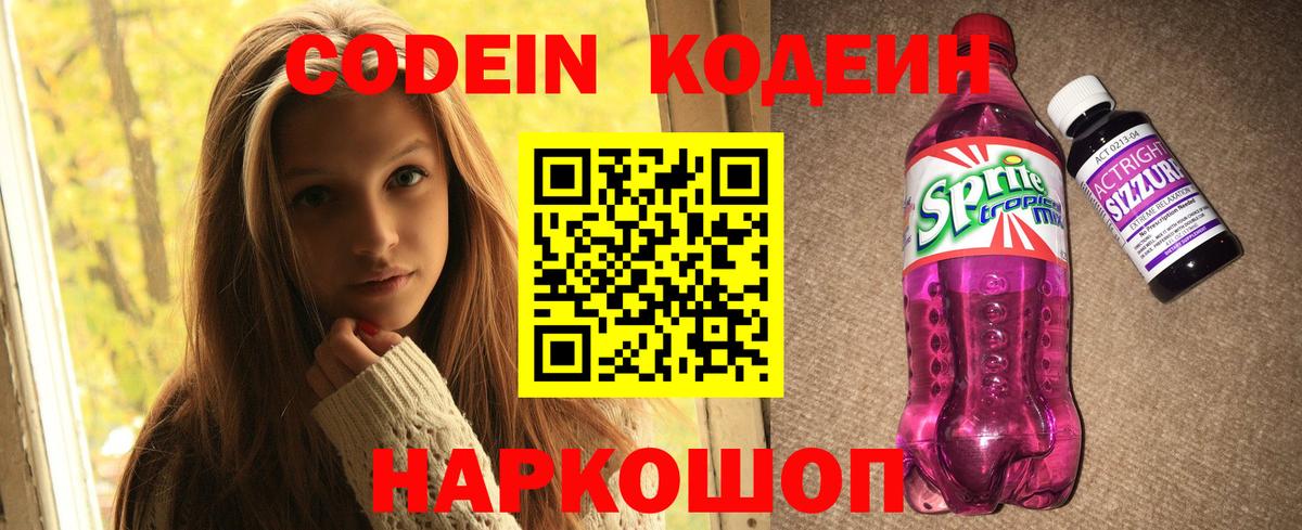Кодеин напиток Lean (лин) Сосновоборск