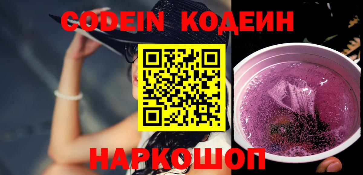 Codein напиток Lean (лин)  Кодеин Purple Drank  Вход с VPN  Сосновоборск 